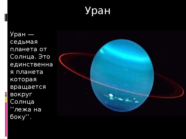 Уран Уран —седьмая планета от Солнца. Это единственная планета которая вращается вокруг Солнца ’’лежа на боку’’. 