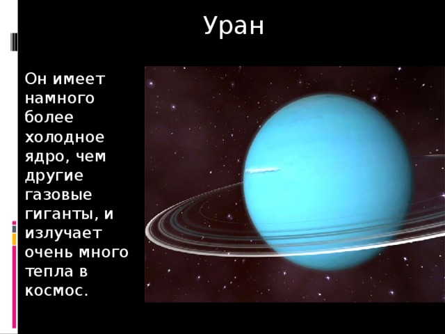 Уран Он имеет намного более холодное ядро, чем другие газовые гиганты, и излучает очень много тепла в космос. 