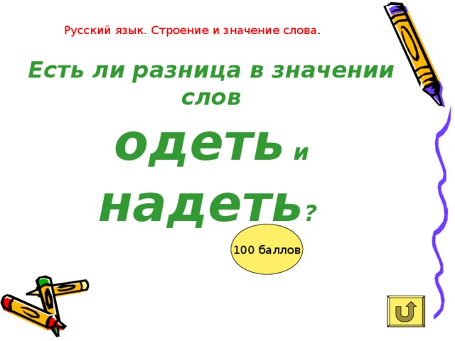 Слово носить. Значение слов одел и надел. Значение слова надеть. Значение слова одеть и надеть. Смысл слова надевает.