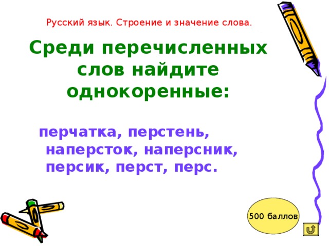 Перстами значение слова. Однокоренные слова перст. Предложение со словом наперсник. Наперсник значение слова. Что такое наперсник в устаревших словах.