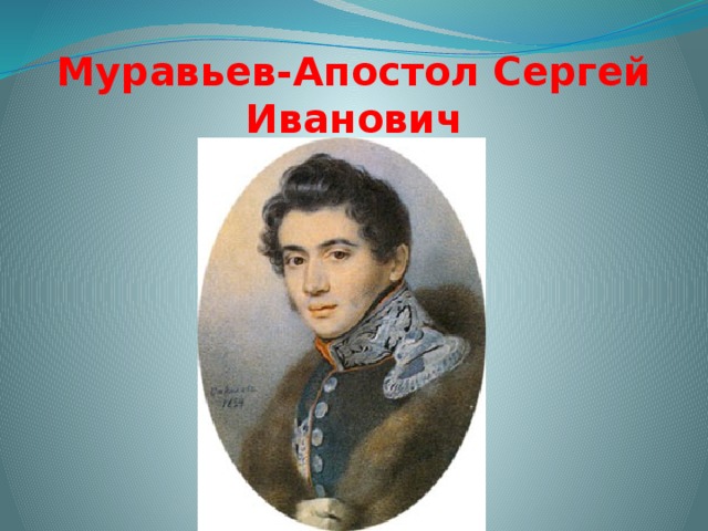 Муравьев-Апостол Сергей Иванович 