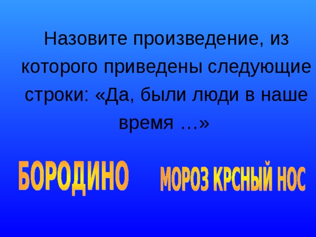 Назовите произведение, из которого приведены следующие строки: «Да, были люди в наше время …» 