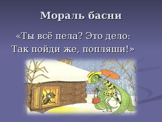 Презентация и крылов стрекоза и муравей