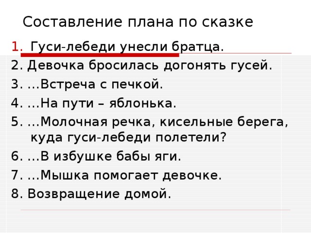 План сказки. Гуси лебеди задания по сказке 2 класс. План гуси-лебеди 2 класс школа России.