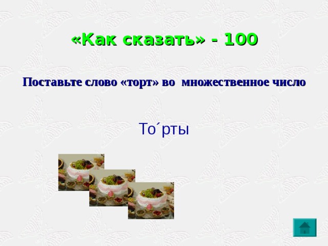 Торт множественное число торты