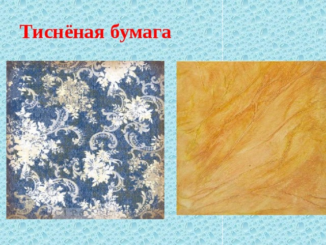 Тиснёная бумага . 