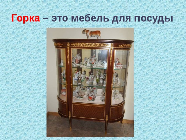 Горка – это мебель для посуды 