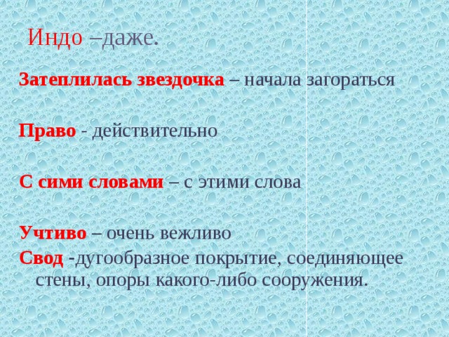 Индо –даже. Затеплилась звездочка – начала загораться Право - действительно С сими словами – с этими слова Учтиво  – очень вежливо Свод  - дугообразное покрытие, соединяющее стены, опоры какого-либо сооружения. 