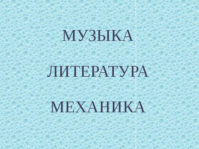 МУЗЫКА ЛИТЕРАТУРА МЕХАНИКА 