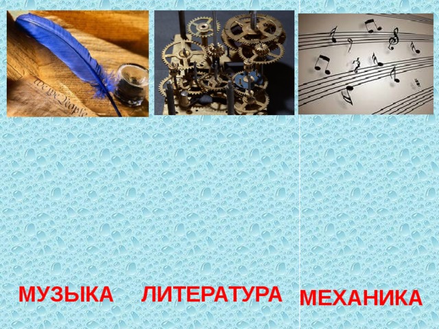 МУЗЫКА ЛИТЕРАТУРА МЕХАНИКА 
