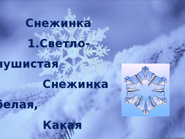 Светло пушистая снежинка белая. Смелая Снежинка. Почему Снежинка смелая. Светло пушистая Снежинка белая романс. Снежинка какая сильная какая смелая.