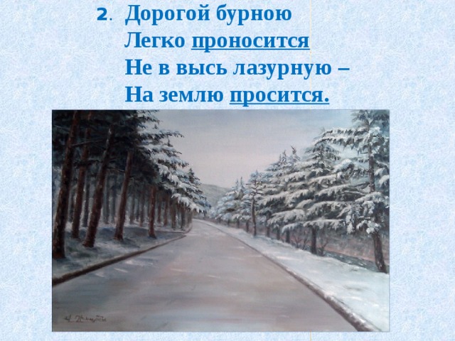 Презентация первый снег 4 класс. Дорогой бурною легко проносится. Дорогой бурною легко проносится не в высь. Стихи о первом снеге школа 2 класс. Стихотворение о первом снеге 2 класс литературное чтение.