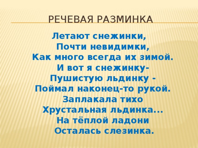 Речевая разминка 4 класс. Речевая разминка про снег. Летают снежинки почти невидимки как много всегда их зимой. Стихотворение летают снежинки почти невидимки. Новогодняя речевая разминка.