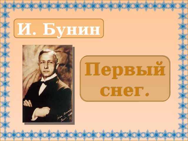 Презентация первого снега. Иван Алексеевич Бунин первый снег. Ки.Бунинин первый снег. Бунин первый. Первый снег стих Бунина.