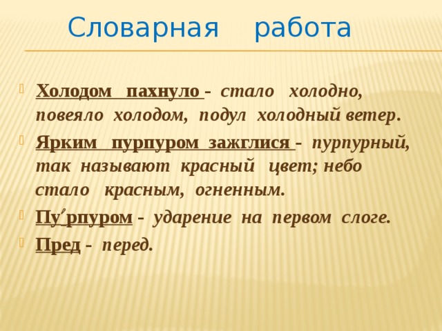 Ветер ударение. Ярким пурпуром зажглися ударение. Словарная работа первый снег. Ярким пурпуром ударение. Пурпура ударение.