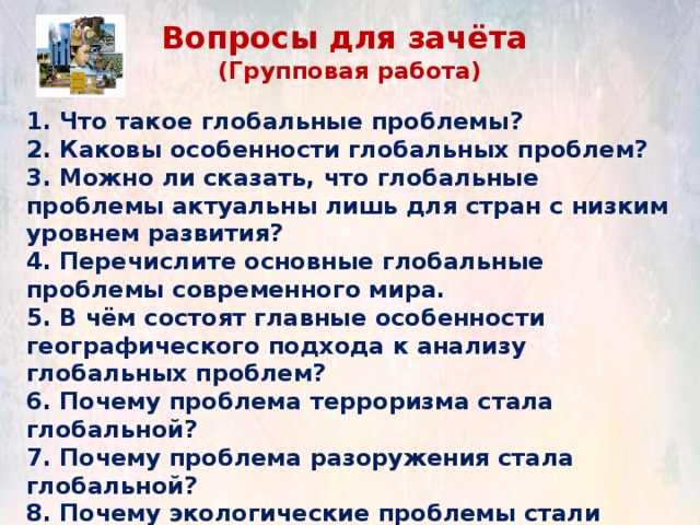 Какую картину мира вы считаете наиболее приемлемой для себя