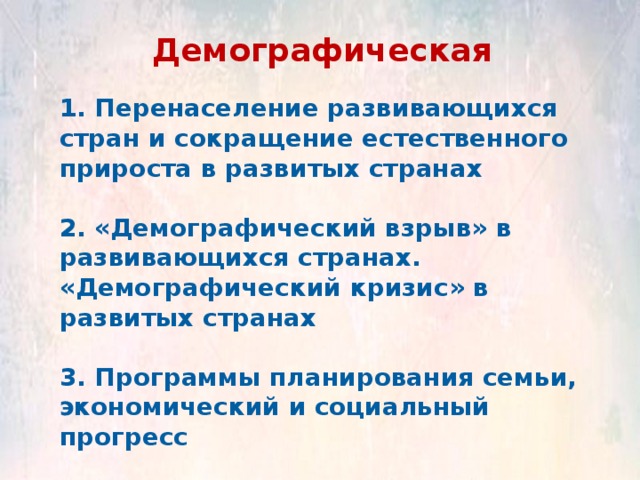 Демографические проблемы в развивающихся странах