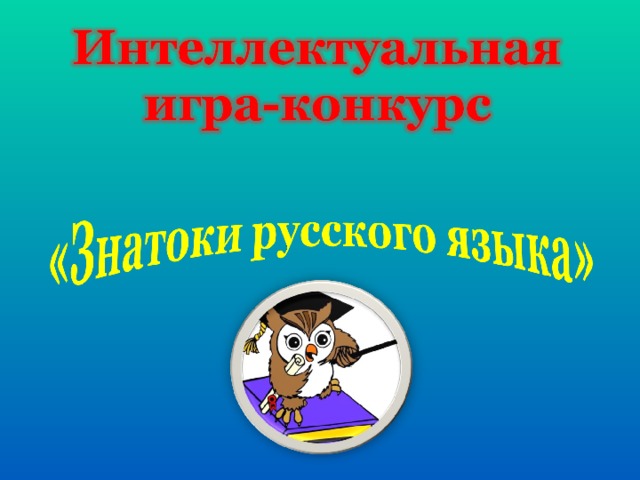 Внеклассное мероприятие по русскому языку 4 класс знатоки русского языка с презентацией