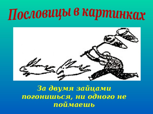 За двумя зайцами погонишься ни одного не поймаешь нарисовать рисунок к пословице