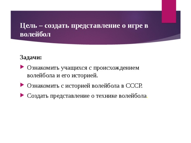 Проект по волейболу 6 класс цели и задачи