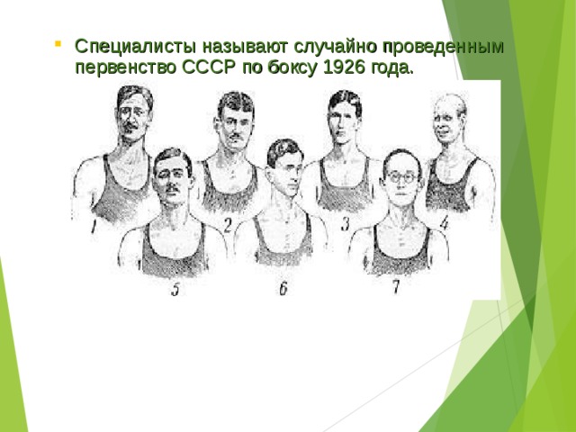 Называть устраивать. Первенство СССР по боксу 1926. Виднейшие деятели бокса в России:. В.М.Жуков боксер. Иван Граве бокс.