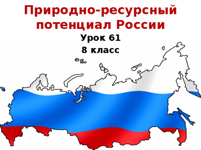 Природно-ресурсный потенциал России Урок 61 8 класс  