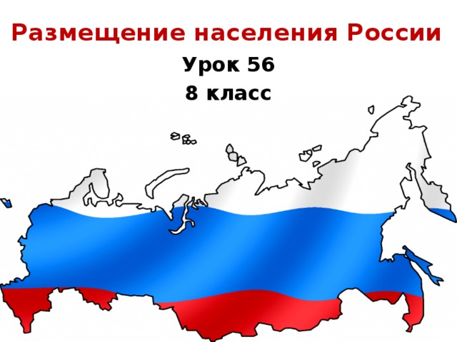 Размещение населения России Урок 56 8 класс  
