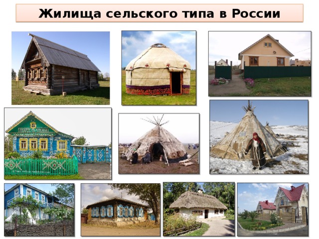 Жилища сельского типа в России  