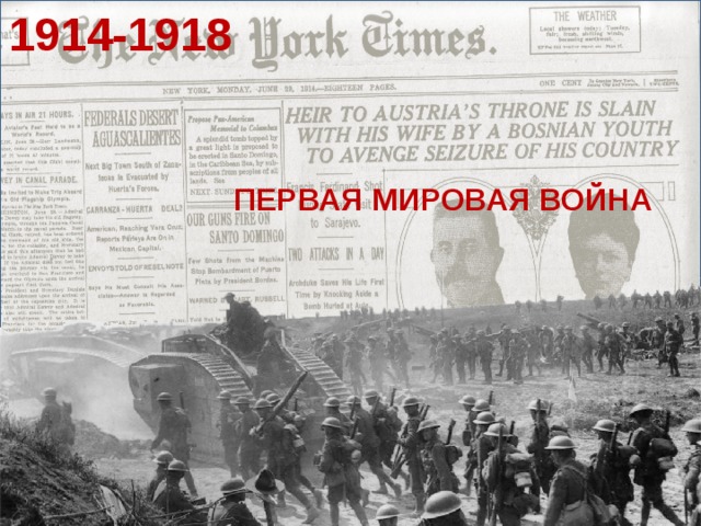 1914-1918 ПЕРВАЯ МИРОВАЯ ВОЙНА