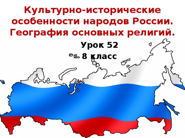 Культурно исторические особенности народов россии география основных религий 8 класс презентация