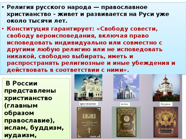 Конституция вероисповедание. Иедигия русского народа. Религия русских. Религиозные верования в России. Религия русского народа Православие.