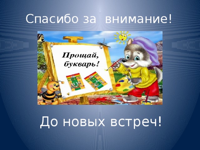 Прощай букварь слушать. Прощай букварь. Праздник Прощай букварь. Прощай букварь сценарий. Презентация Прощай букварь.