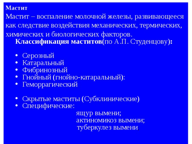 Мастит этиология. Мастит классификация. Мастит классификация маститов. Классификация маститов у коров. Классификация мастита по студенцову.