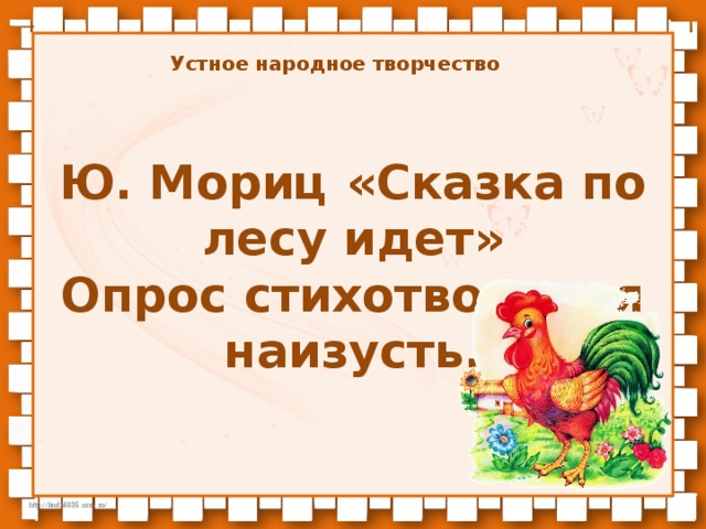 Презентация петушок и бобовое зернышко 2 класс школа россии фгос презентация