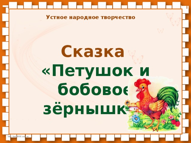 Русская народная сказка петух и собака презентация. Петушок и бобовое зернышко. Петушок и бобовое зернышко 2 класс. Литературное чтение петушок и бобовое зернышко. Петушок и бобовое зернышко урок.