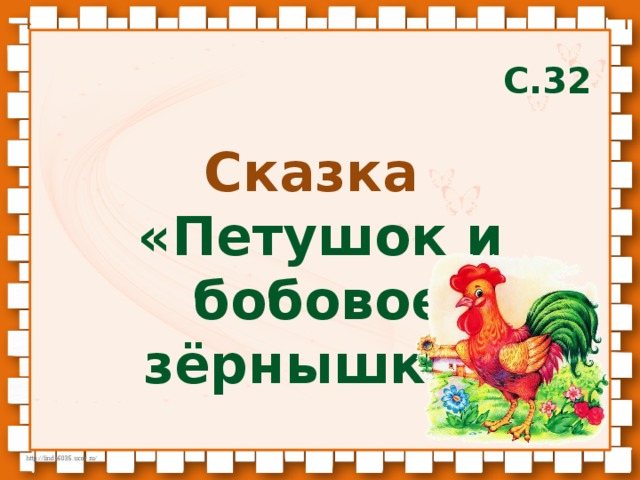 Петушок и бобовое зернышко сказка презентация