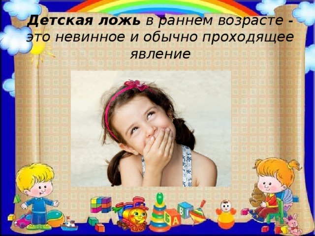 Детская ложь в раннем возрасте - это невинное и обычно проходящее явление 