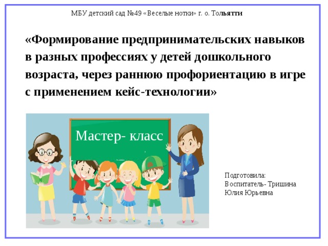 Муниципального бюджетного образовательного учреждения детский. Кейс по профориентации дошкольников. Развитие предпринимательского навыка. Кейс технология в ранней профориентации дошкольников. Формирование у детей различных навыков.