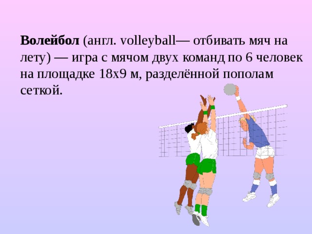 Мяч перевод. Отбить мяч через волейбольную сетку. Игра отбивание мячей. Отбить мяч в волейболе. Человек отбивает мяч волейбол.