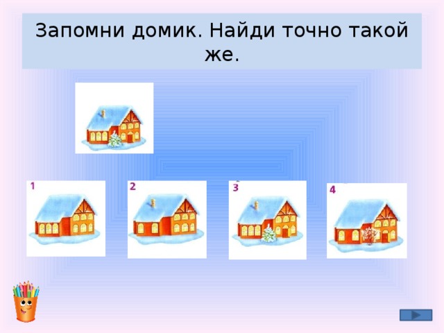 Точно найди. Запомни домики. Найди свой домик. Найди такой же домик. Найди домик каждой фигуре.