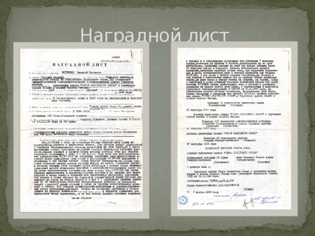 Наградной лист 