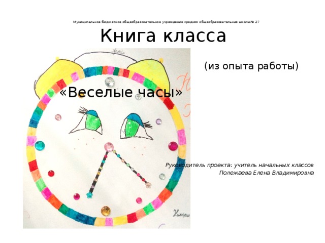 Как появились первые часы проект 2 класс