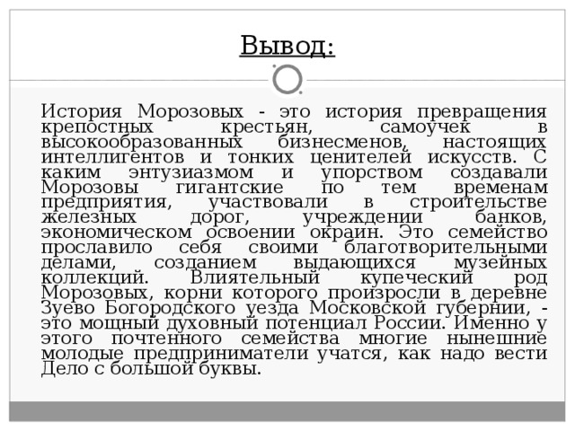 Про тонечку морозову по порядку. Династия Морозовых меценаты. Династия Морозовых в истории российского. Династия Морозовых кратко. Савва Морозов Династия.