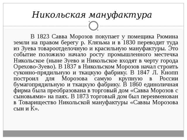 Династия морозовых. Това́рищество Нико́льской мануфакту́ры «Са́ввы Моро́зова сын и к».