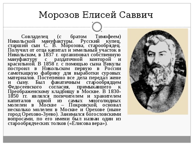 Династия морозовых. Тимофе Савич Морозов купец. Родоначальник династии Морозовых. Купеческой династии Морозовых.