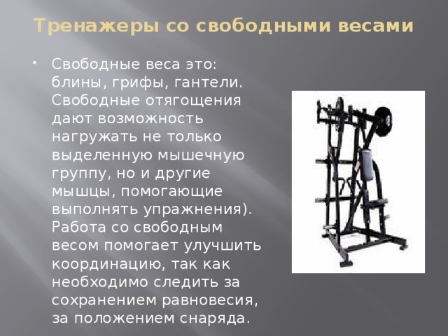 Свободный массой. Свободные веса. Зона свободных весов. Зона свободных весов в тренажерном. Что значит Свободный вес.