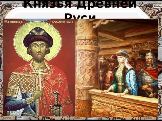 Князья Древней Руси 4/26/18 http://aida.ucoz.ru  