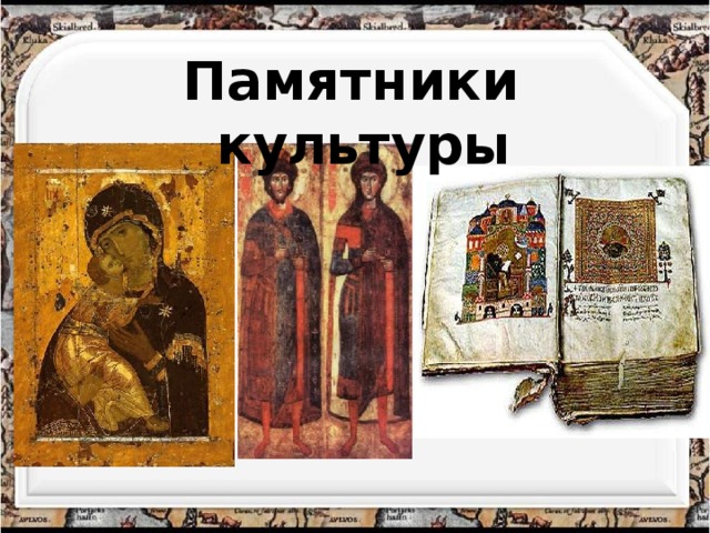 Памятники культуры 
