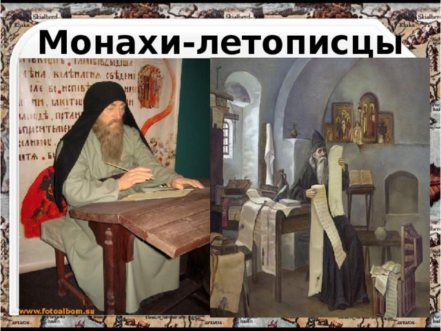 Монахи-летописцы 