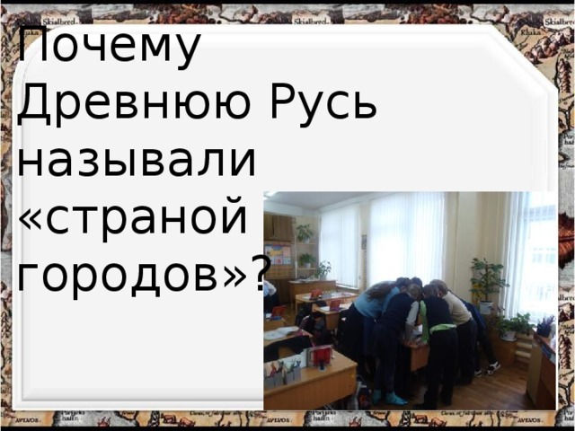 Почему Древнюю Русь называли «страной городов»? 